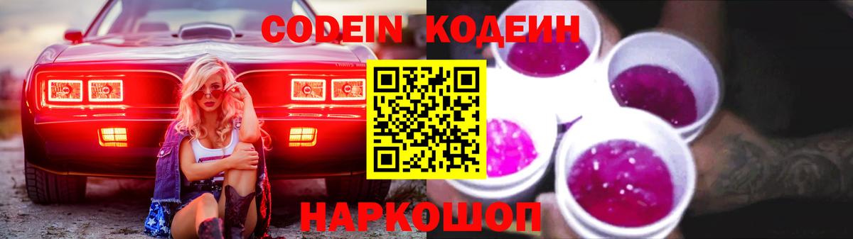 Codein напиток Lean (лин) Кудымкар